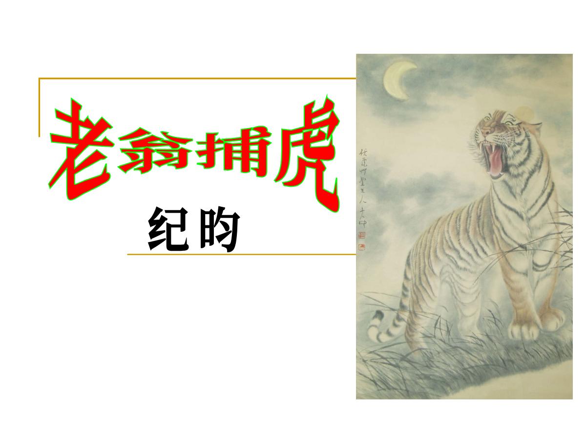 《老翁捕虎》PPT课件3