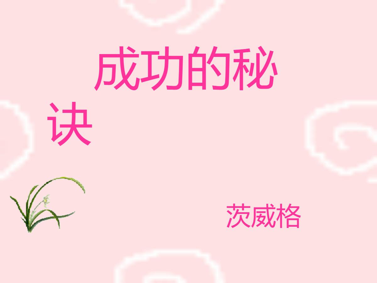 《成功的秘诀》PPT课件