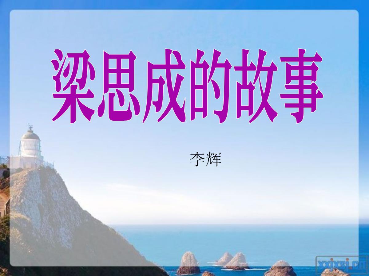 《梁思成的故事》PPT课件2