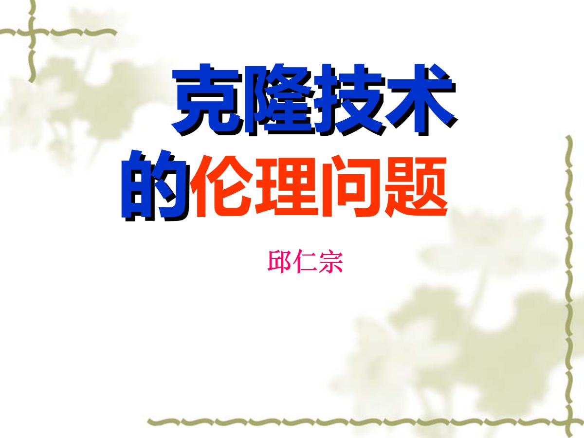 《克隆技术的伦理问题》PPT课件