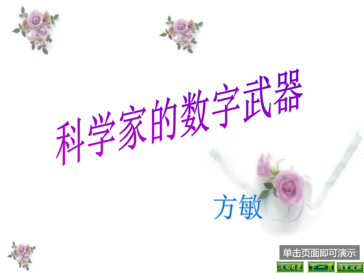 《科学家的数字武器》PPT课件