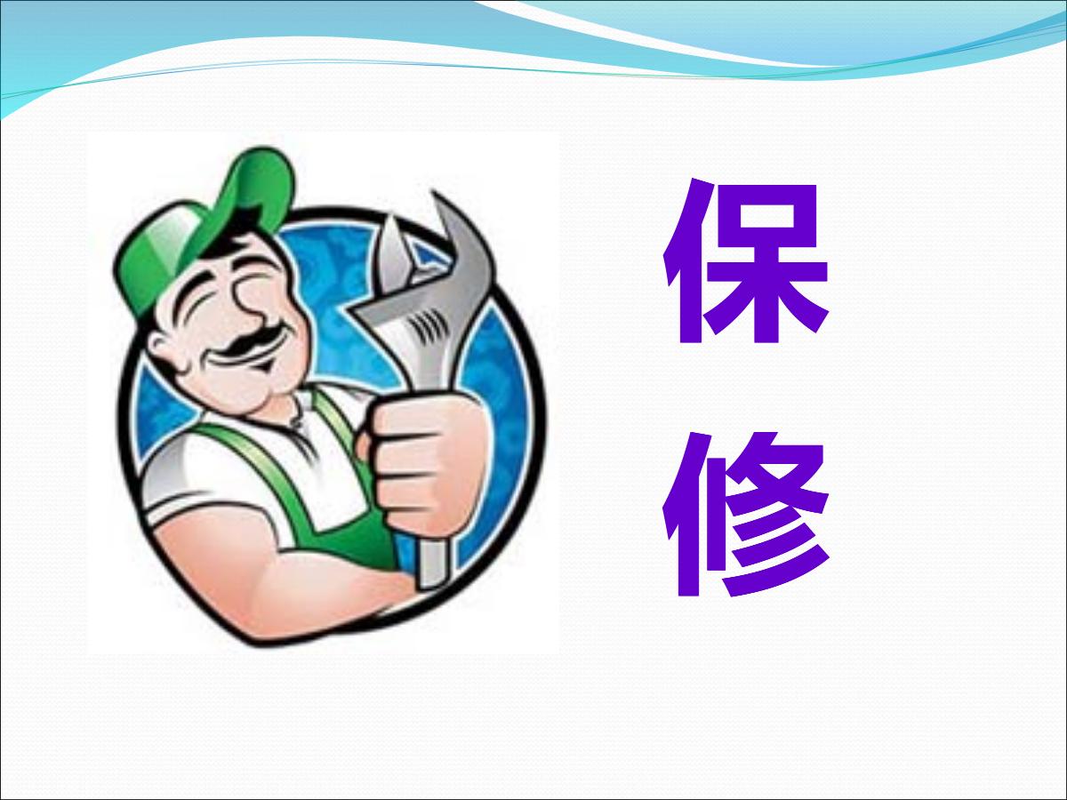 《保修》PPT课件
