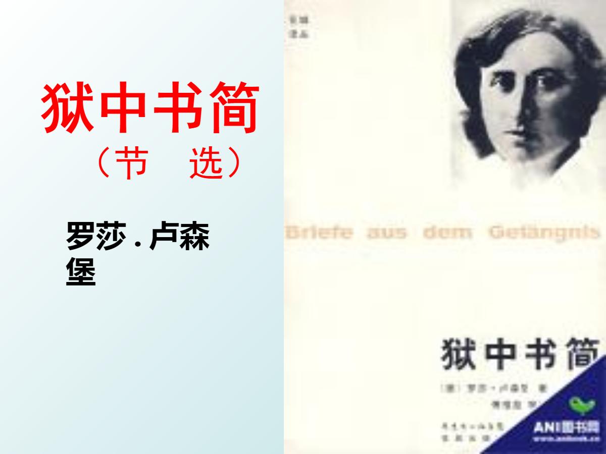 《狱中书简》PPT课件