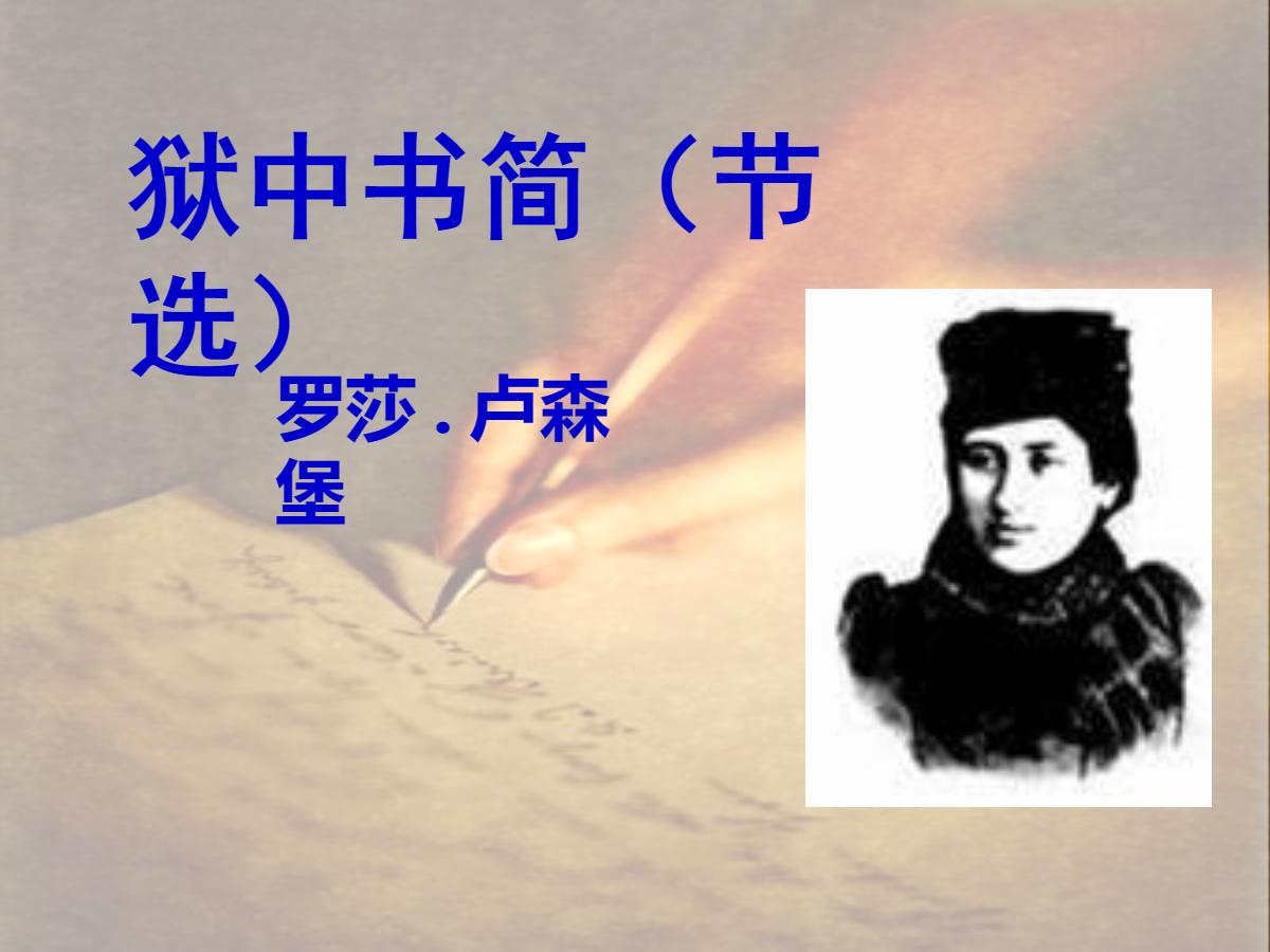 《狱中书简》PPT课件2