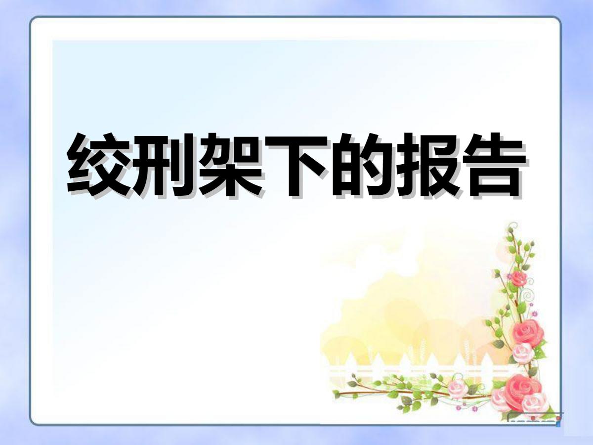 《绞刑架下的报告》PPT课件