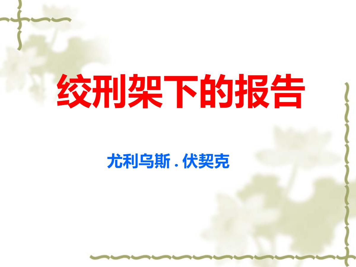 《绞刑架下的报告》PPT课件2