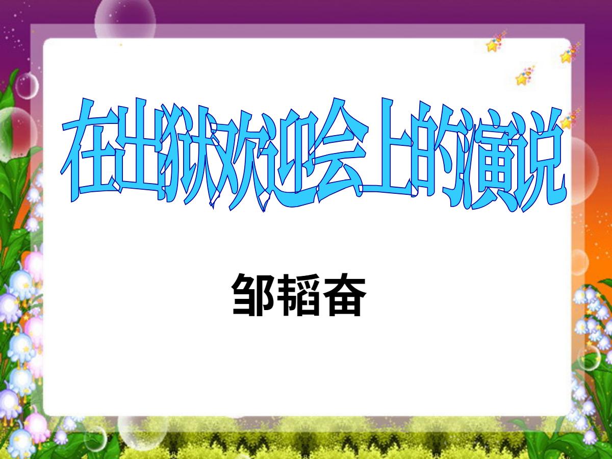 《在出狱欢迎会上的演说》PPT课件