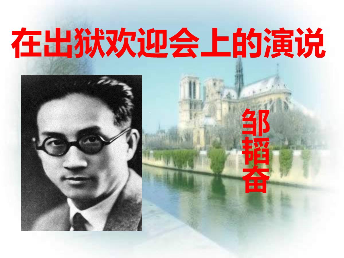 《在出狱欢迎会上的演说》PPT课件2