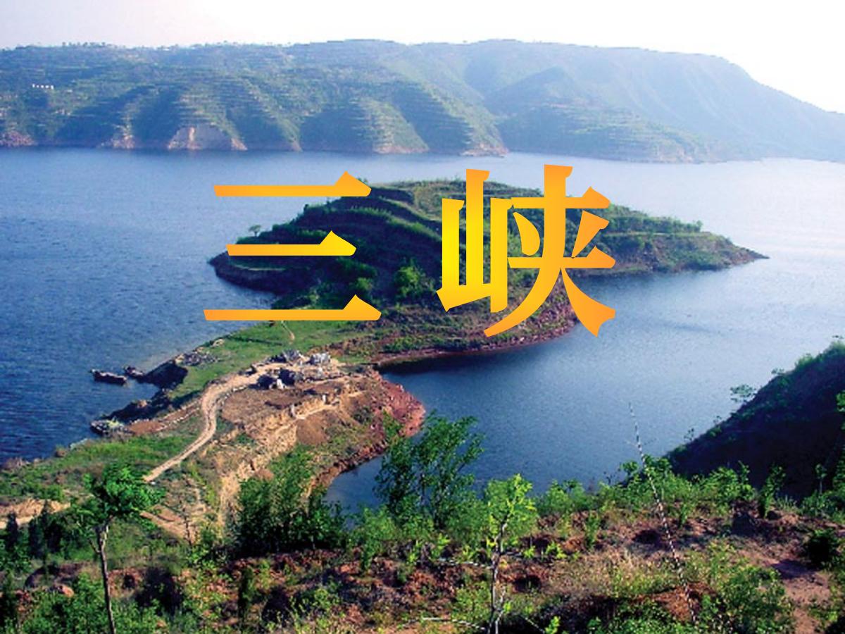 《三峡》PPT课件3
