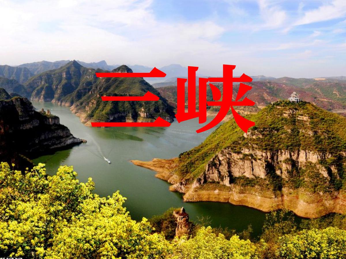 《三峡》PPT课件4