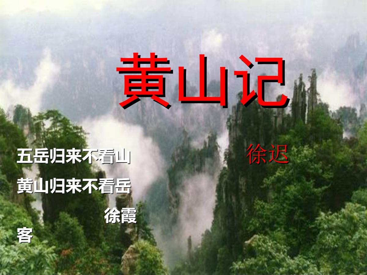 《黄山记》PPT课件