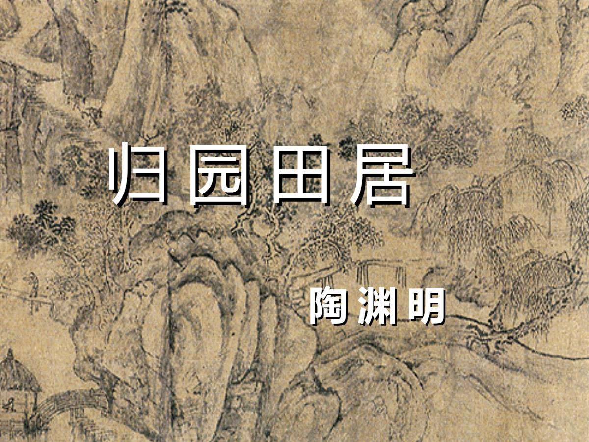 《归园田居》PPT课件4