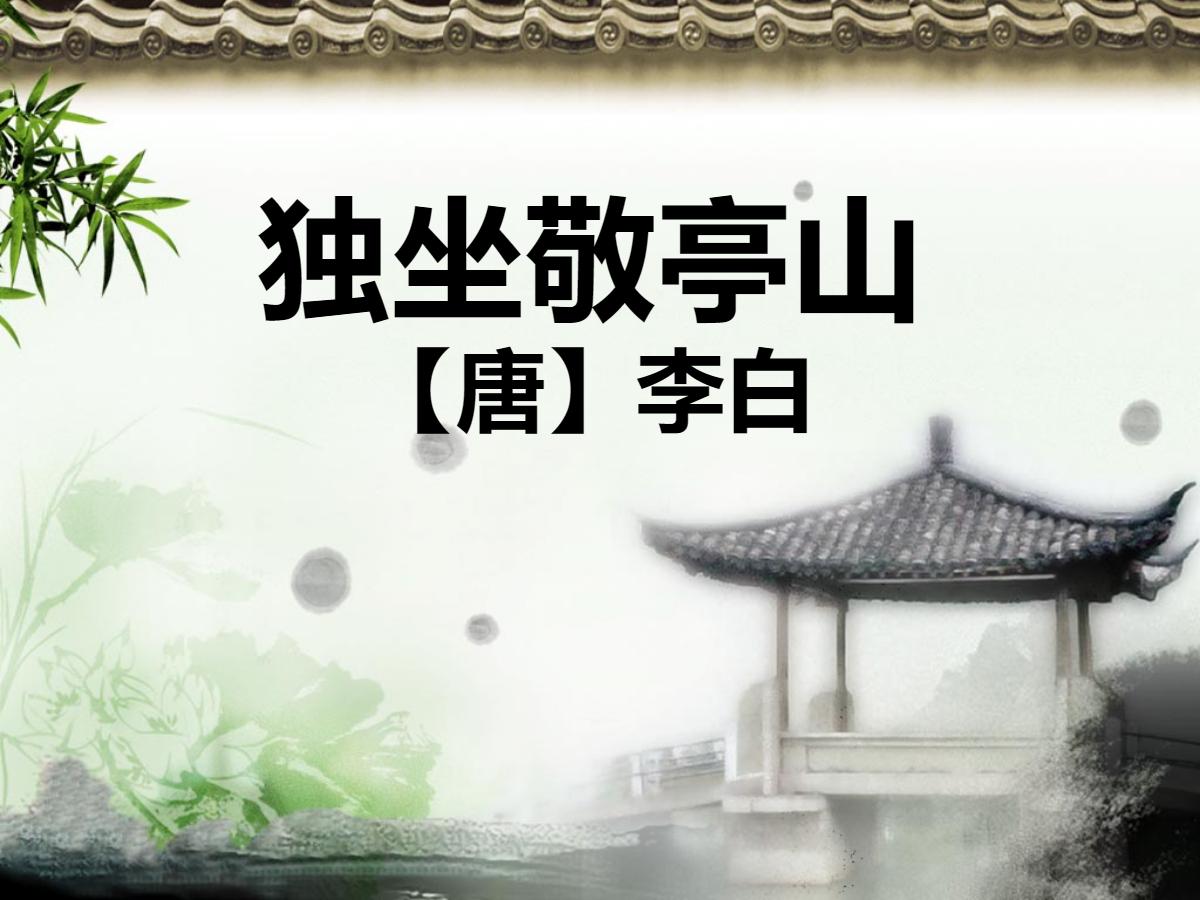 《独坐敬亭山》PPT课件5