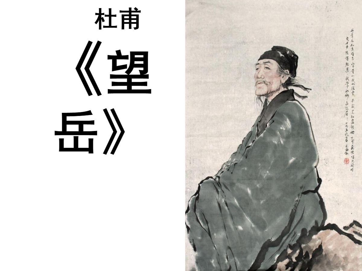 《望岳》PPT课件3