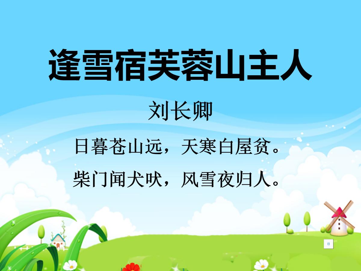 《逢雪宿芙蓉山主人》PPT课件