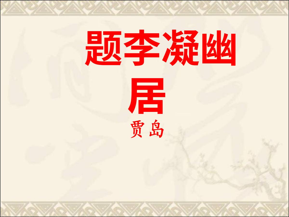 《题李凝幽居》PPT课件