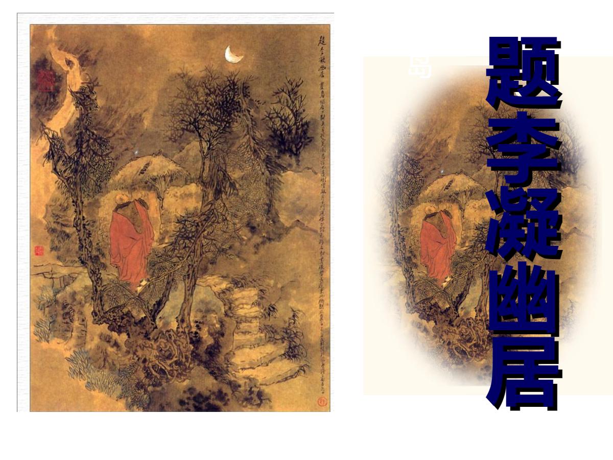 《题李凝幽居》PPT课件2