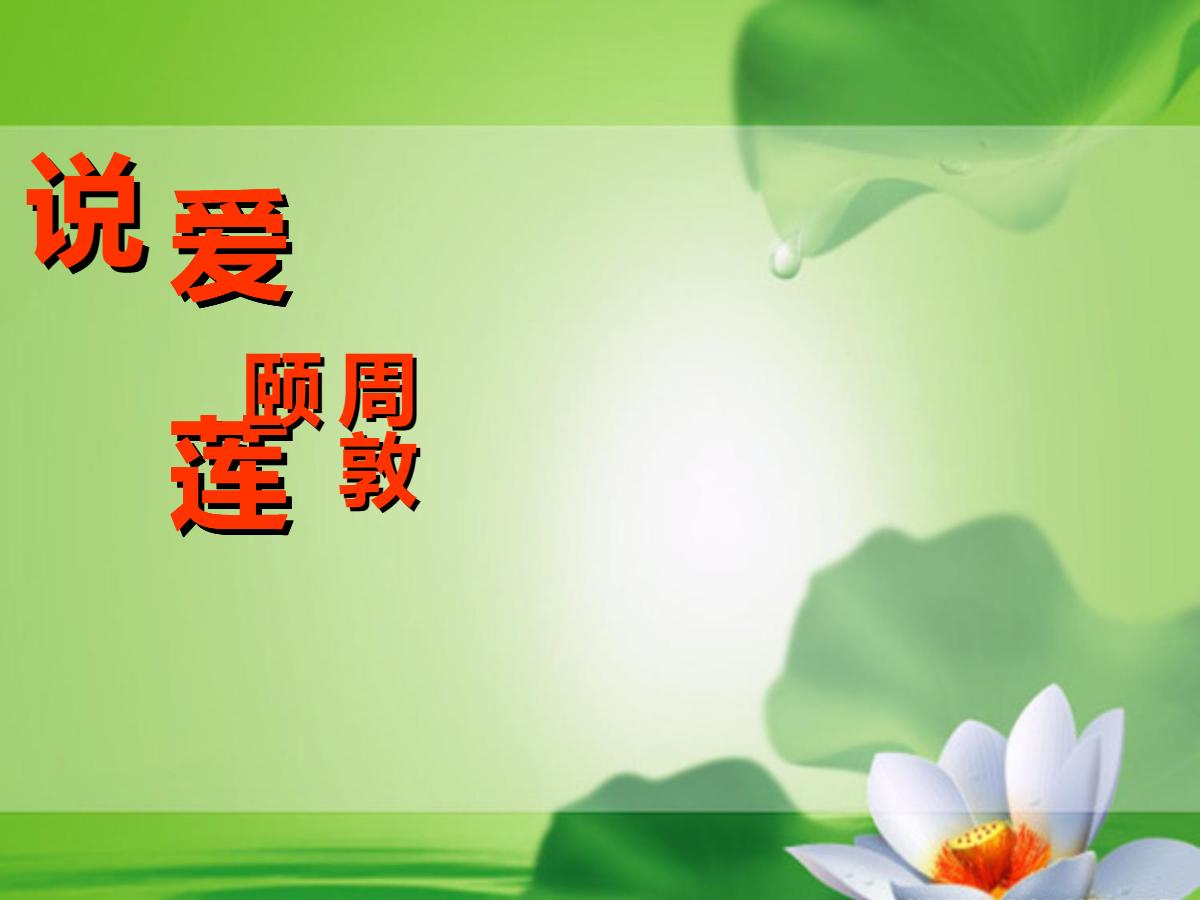 《爱莲说》PPT课件4