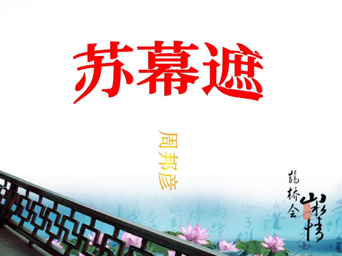 《苏幕遮》PPT课件2