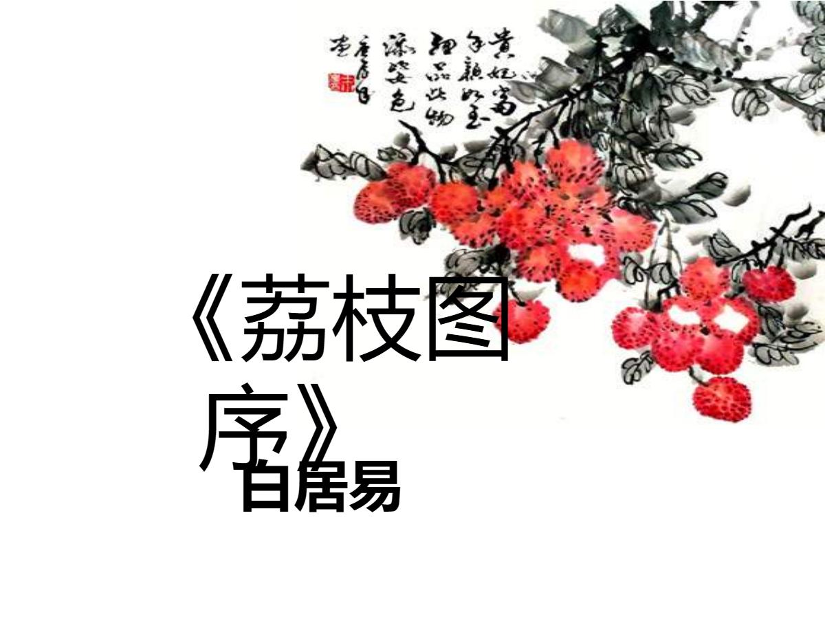 《荔枝图序》PPT课件
