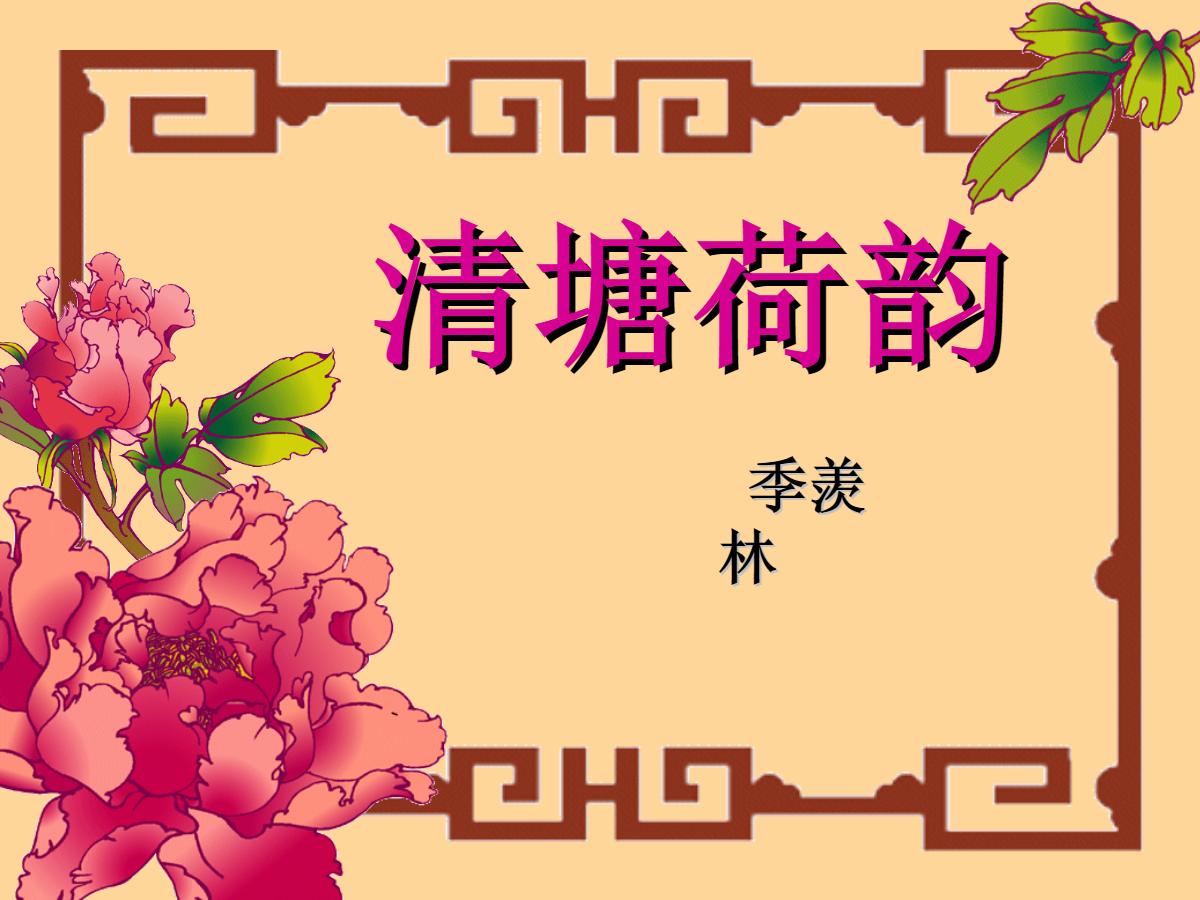 《清塘荷韵》PPT课件