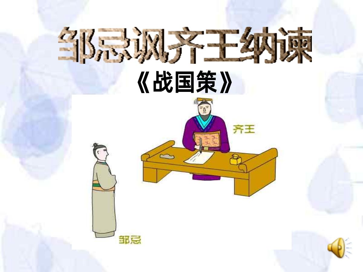 《邹忌讽齐王纳谏》PPT课件4