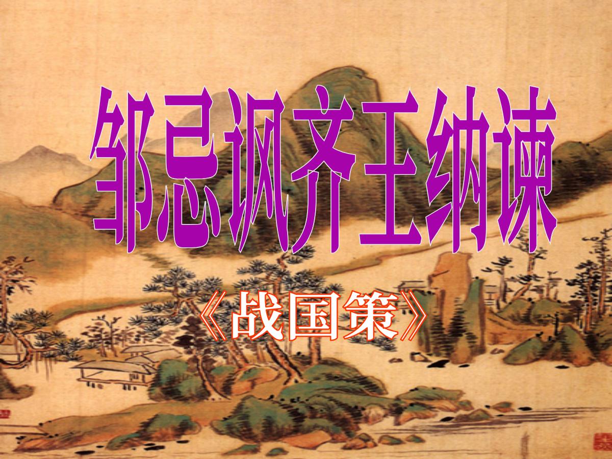 《邹忌讽齐王纳谏》PPT课件5