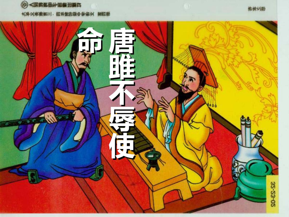 《唐雎不辱使命》PPT课件3
