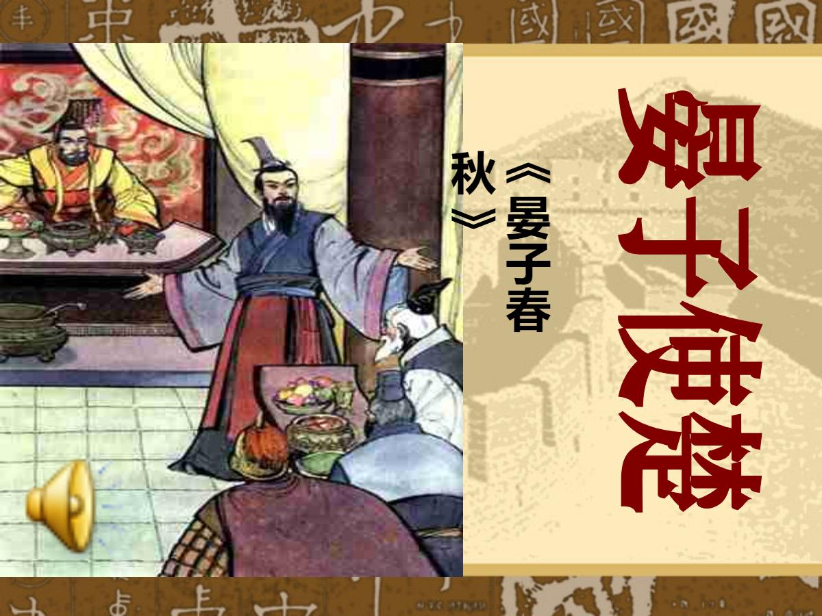 《晏子使楚》PPT课件8