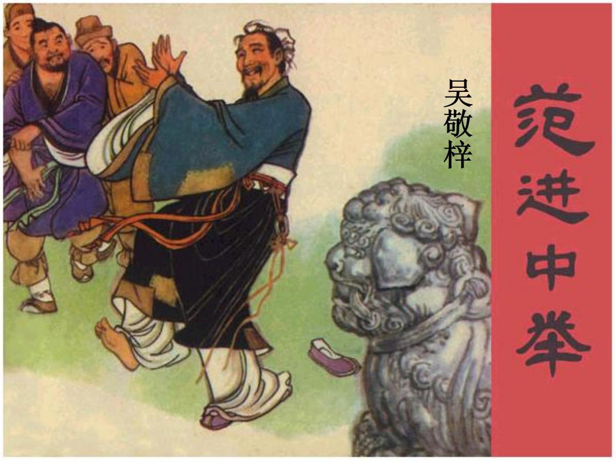《范进中举》PPT课件3