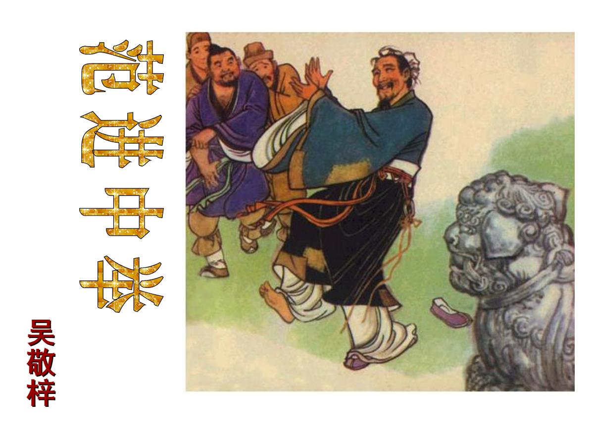 《范进中举》PPT课件5