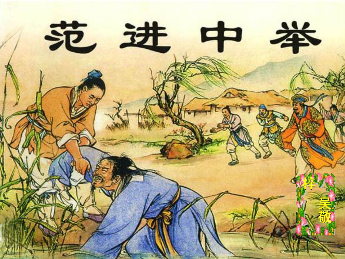 《范进中举》PPT课件6