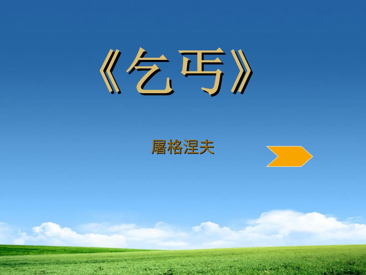 《乞丐》PPT课件2