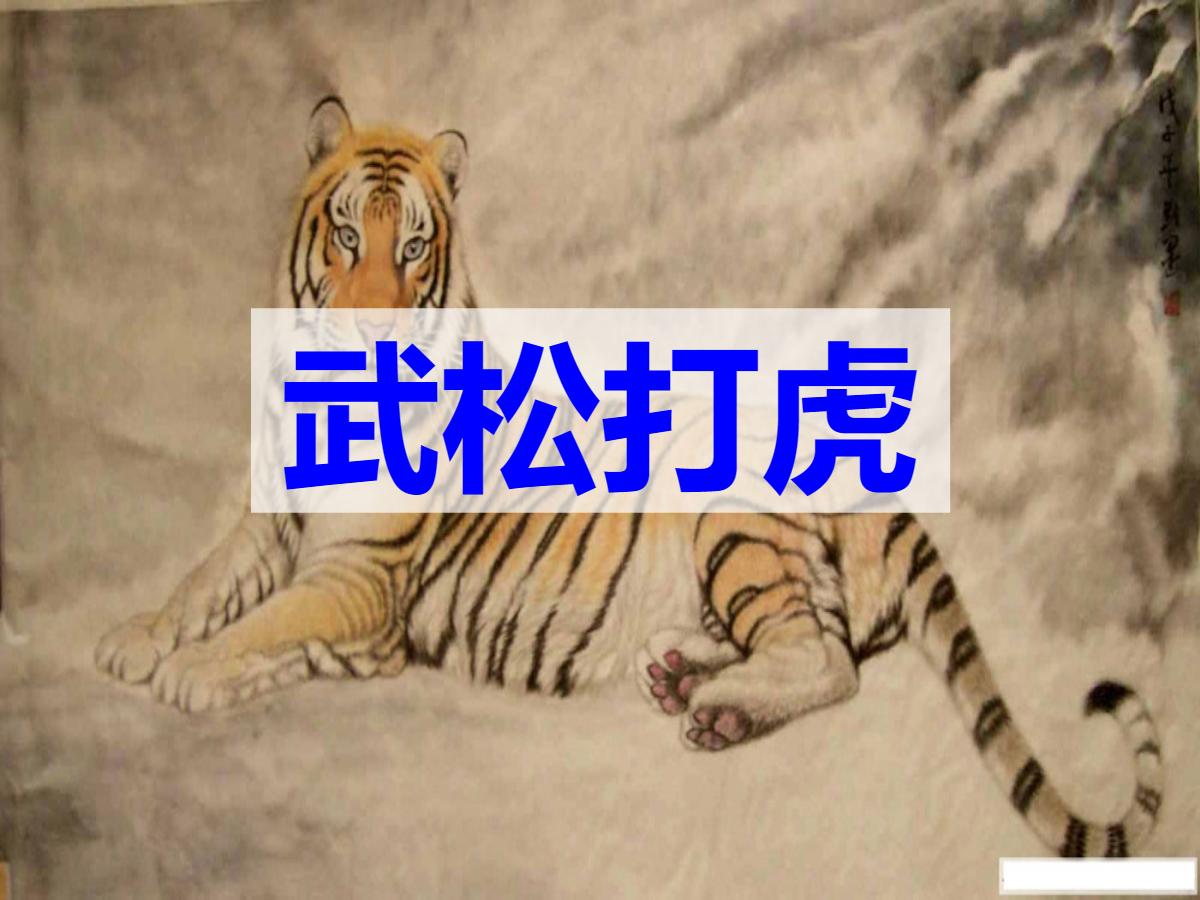 《武松打虎》PPT课件3