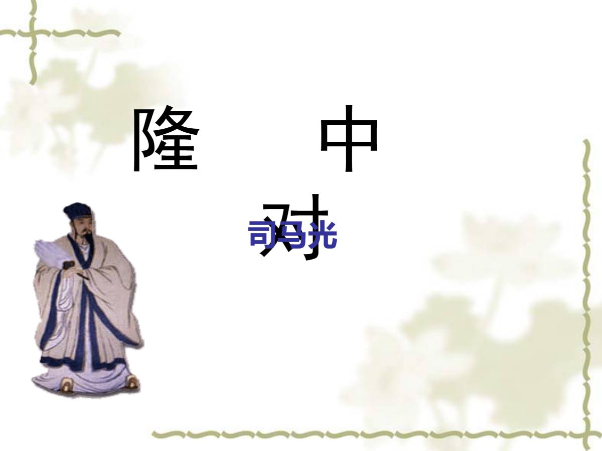 《隆中对》PPT课件3