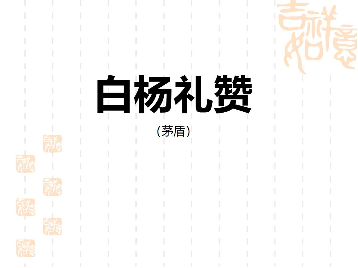 《白杨礼赞》PPT课件2
