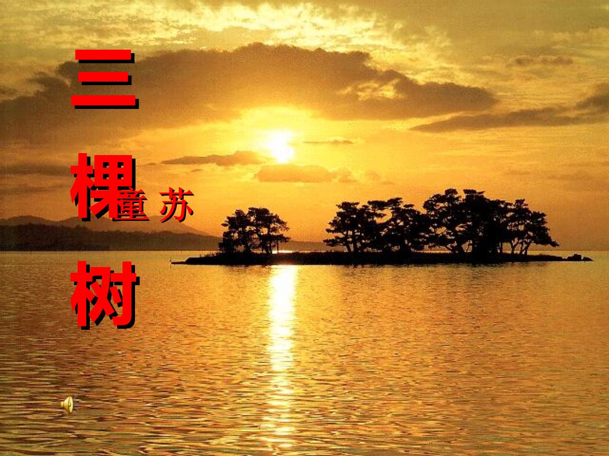 《三棵树》PPT课件