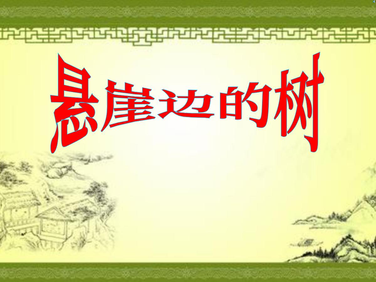 《悬崖边的树》PPT课件2