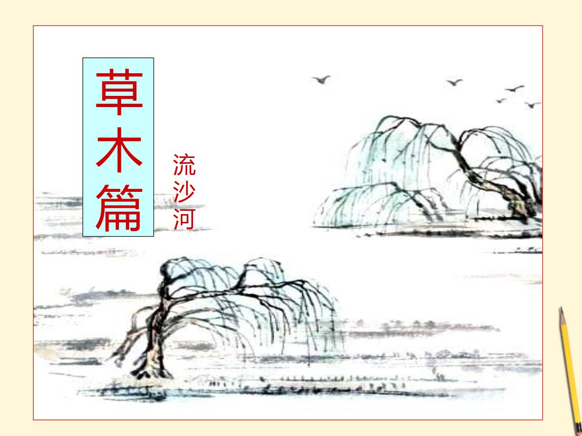 《草木篇》PPT课件