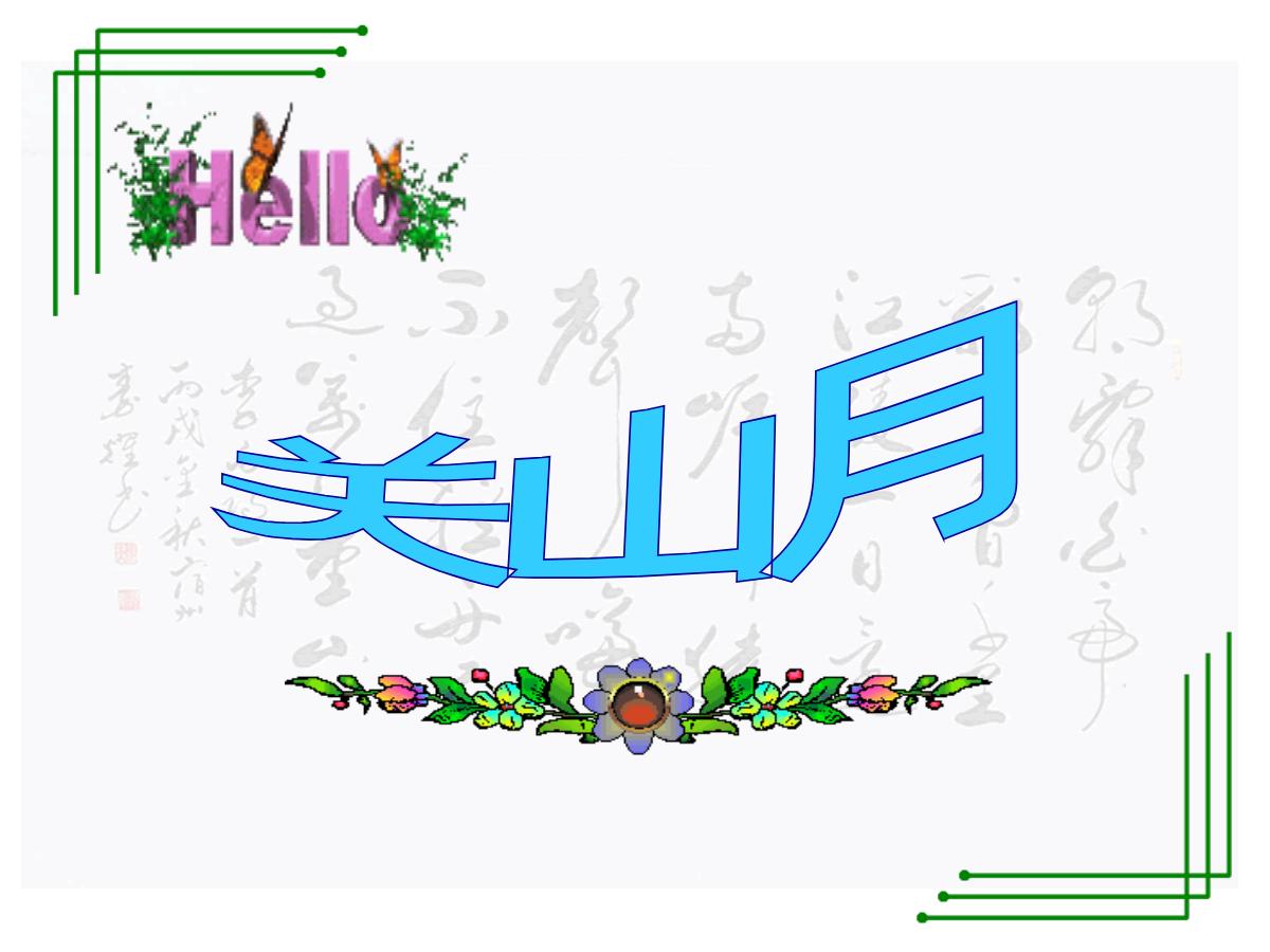 《关山月》PPT课件