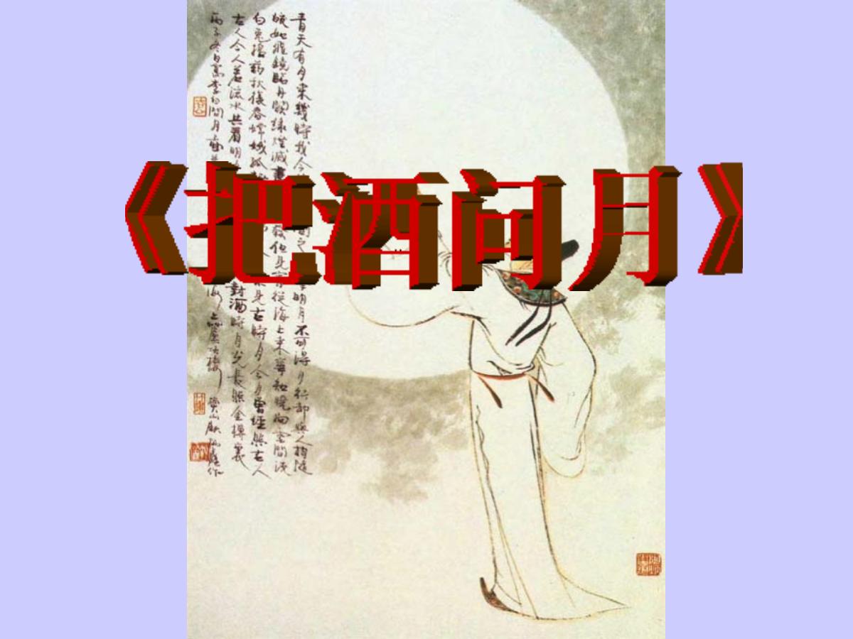 《把酒问月》PPT课件