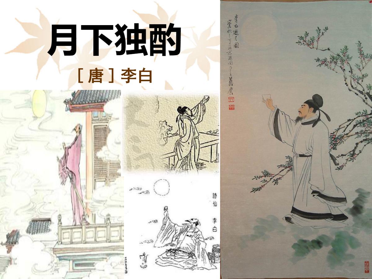 《月下独酌》PPT课件2