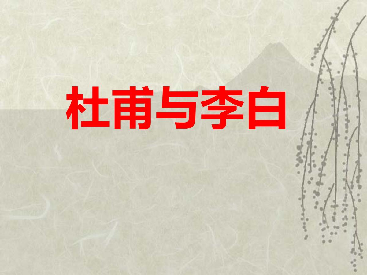 《杜甫与李白》PPT课件