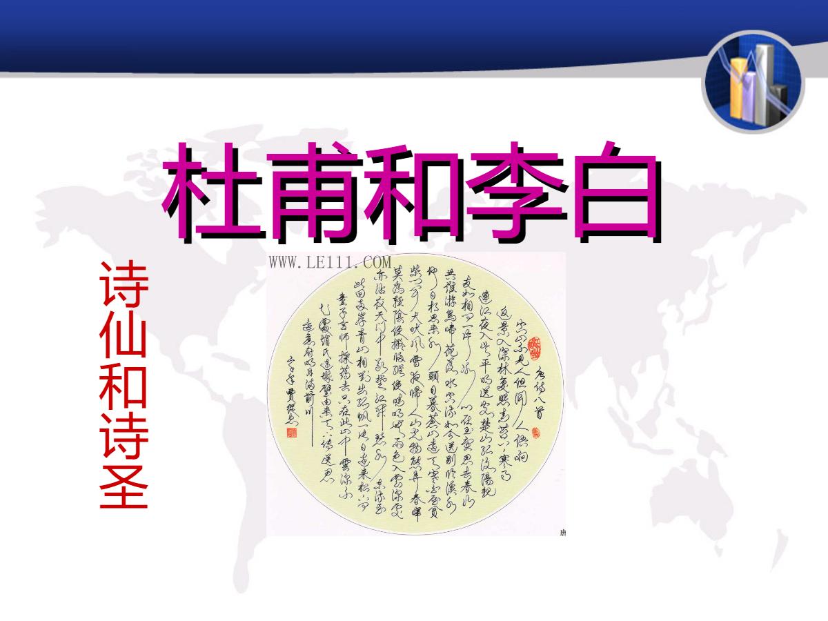 《杜甫与李白》PPT课件2