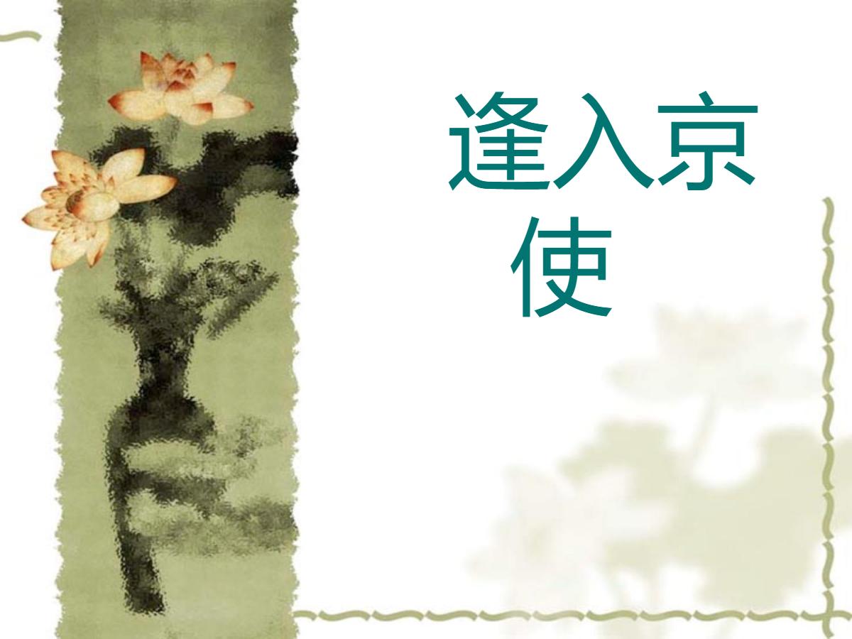 《逢入京使》PPT课件