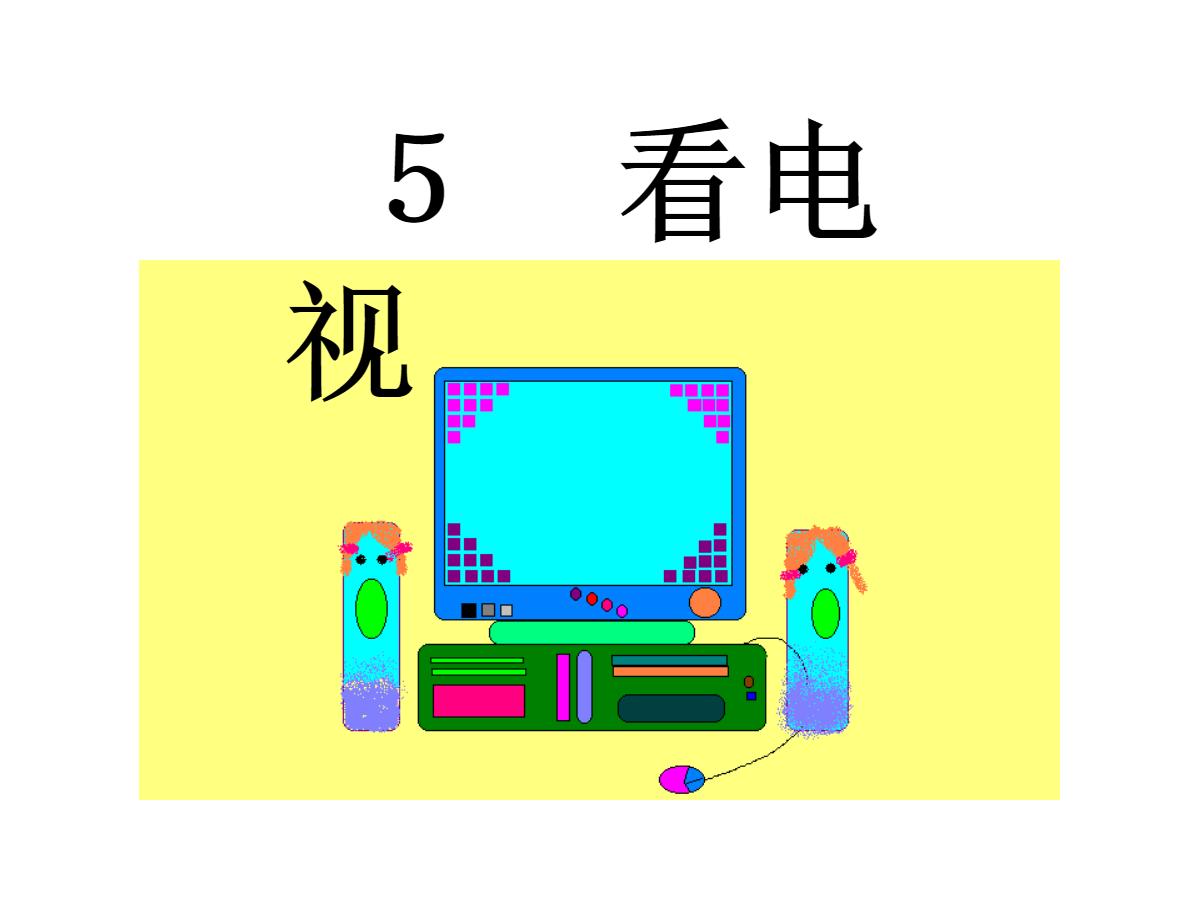 《看电视》PPT课件2