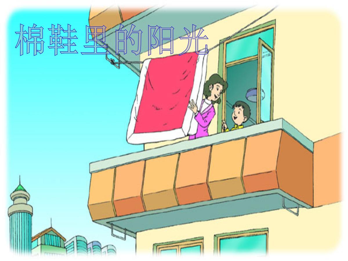 《棉鞋里的阳光》PPT课件4
