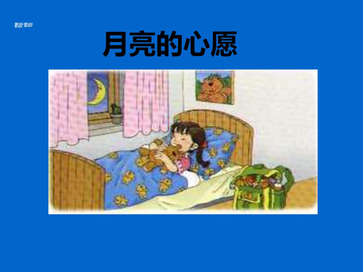 《月亮的心愿》PPT课件