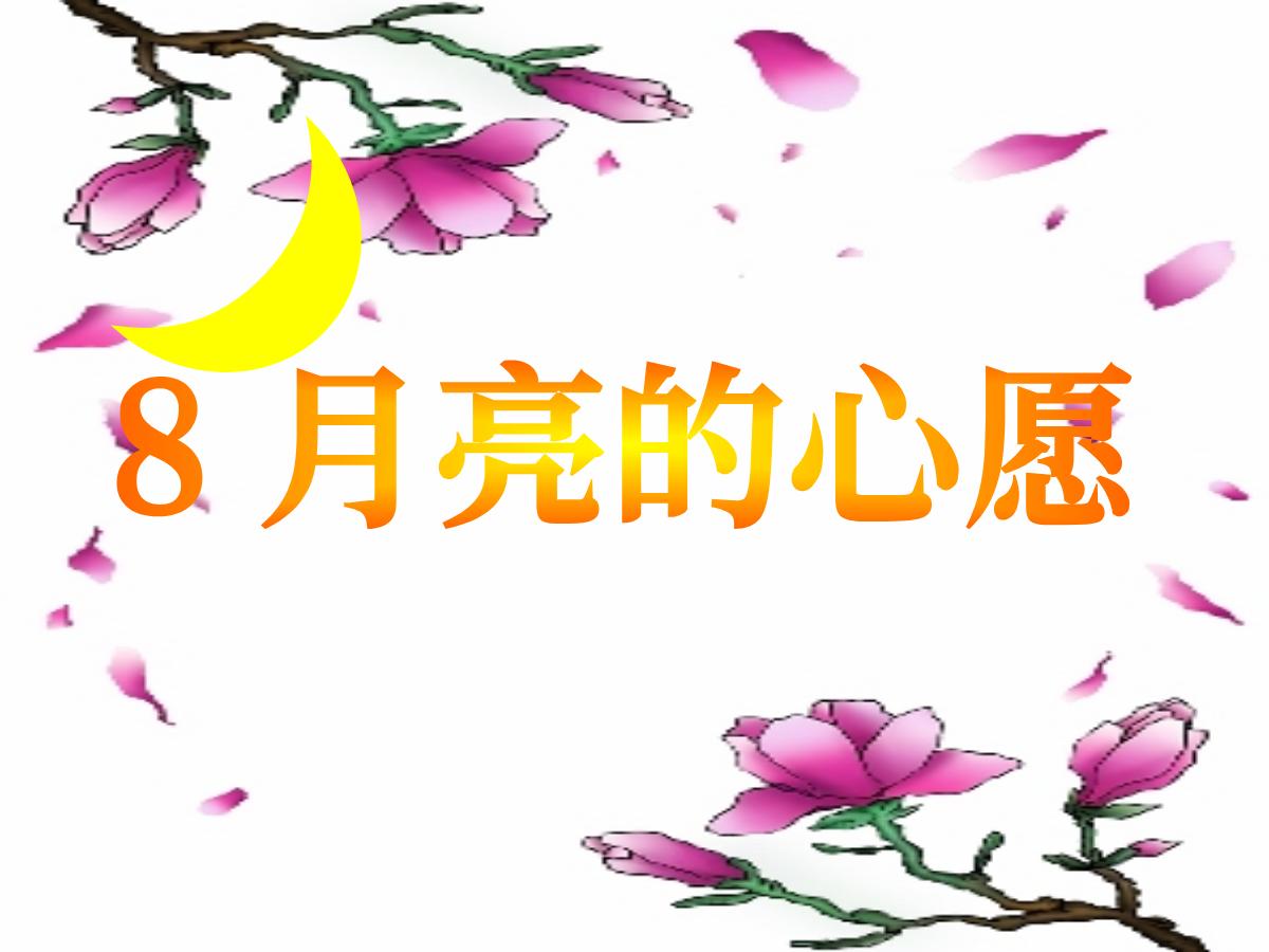 《月亮的心愿》PPT课件2