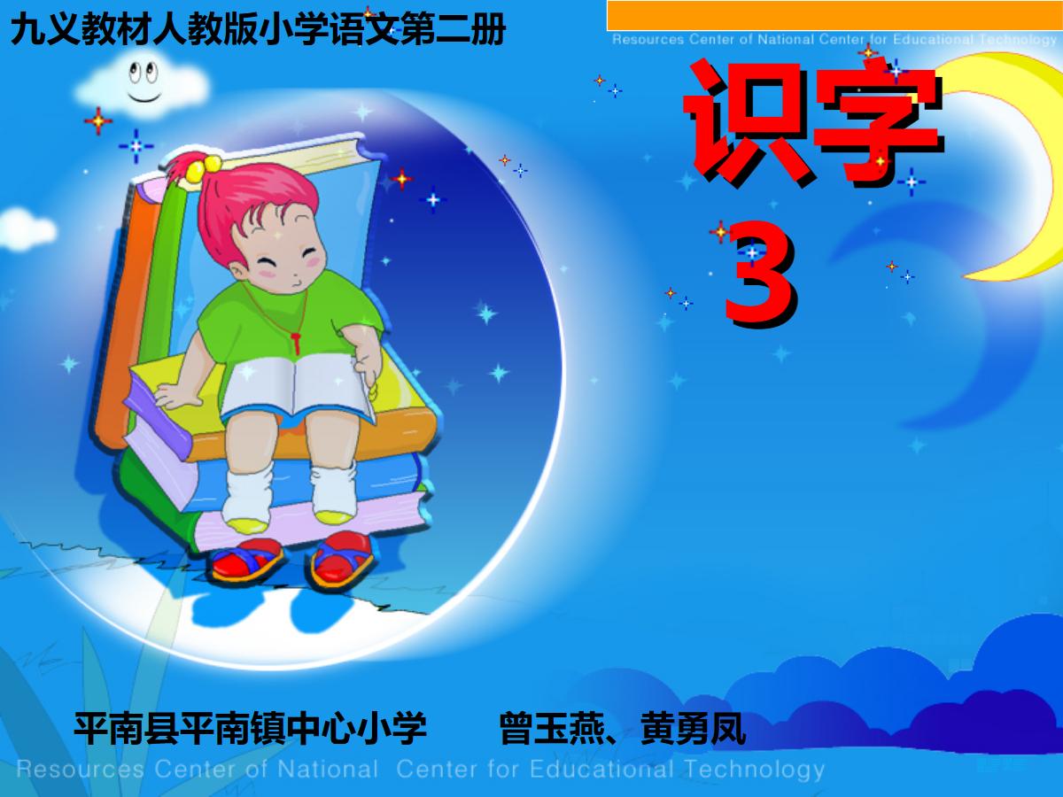 识字3PPT课件